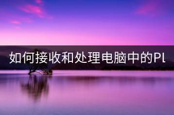 如何接收和处理电脑中的PLT文件？-千羽学社