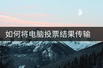 如何将电脑投票结果传输到其他电脑？文件传输方法-千羽学社