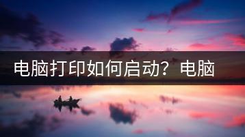 电脑打印如何启动？电脑打印启动全攻略-千羽学社