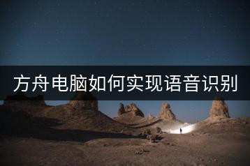 方舟电脑如何实现语音识别与控制？-千羽学社