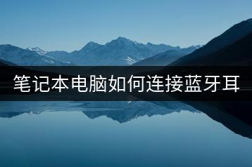 笔记本电脑如何连接蓝牙耳机？-千羽学社