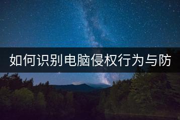 如何识别电脑侵权行为与防范措施？-千羽学社