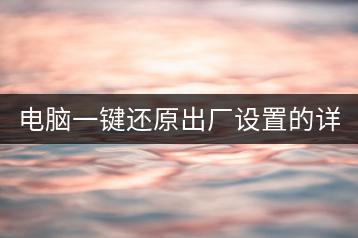 电脑一键还原出厂设置的详细步骤是什么？注意事项有哪些？-千羽学社