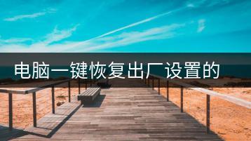 电脑一键恢复出厂设置的详细教程-千羽学社