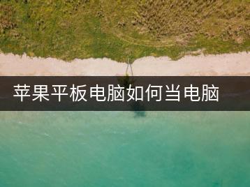 苹果平板电脑如何当电脑使用，功能拓展教程-千羽学社