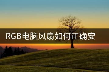 RGB电脑风扇如何正确安装？安装教程-千羽学社