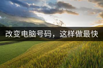 改变电脑号码，这样做最快捷！-千羽学社