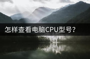 怎样查看电脑CPU型号？操作指南-千羽学社
