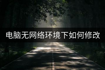 电脑无网络环境下如何修改IP地址？-千羽学社