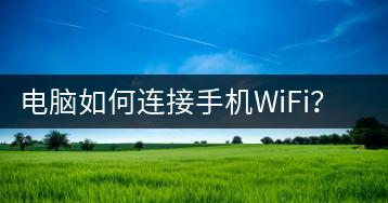 电脑如何连接手机WiFi？教程分享-千羽学社