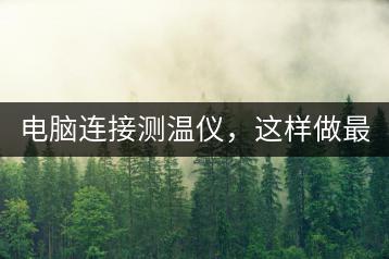 电脑连接测温仪，这样做最准确！-千羽学社
