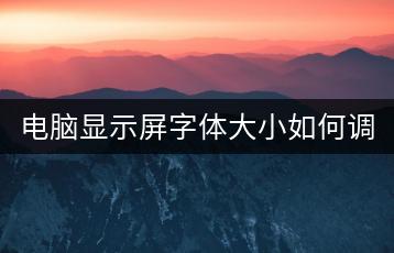 电脑显示屏字体大小如何调整？-千羽学社