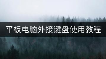 平板电脑外接键盘使用教程：如何将平板变为电脑？-千羽学社