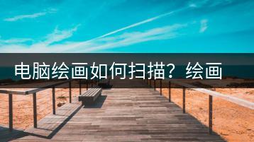电脑绘画如何扫描？绘画作品扫描教程-千羽学社