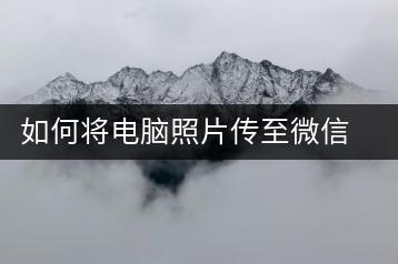 如何将电脑照片传至微信，简易传输方法介绍-千羽学社