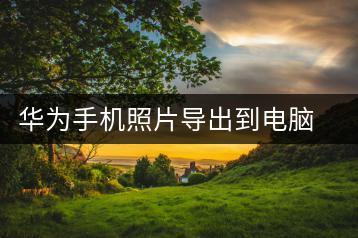 华为手机照片导出到电脑的简单步骤-千羽学社
