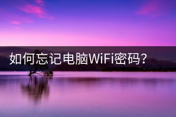 如何忘记电脑WiFi密码？解决方案-千羽学社