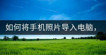 如何将手机照片导入电脑，有哪些技巧？-千羽学社