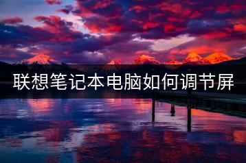 联想笔记本电脑如何调节屏幕亮度？-千羽学社