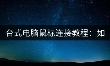 台式电脑鼠标连接教程：如何正确连接电脑鼠标？-千羽学社