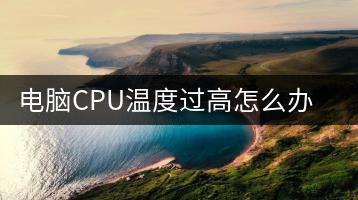 电脑CPU温度过高怎么办？如何降温？-千羽学社