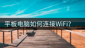 平板电脑如何连接WiFi？教程分享-千羽学社