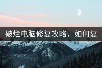 破烂电脑修复攻略，如何复活？-千羽学社
