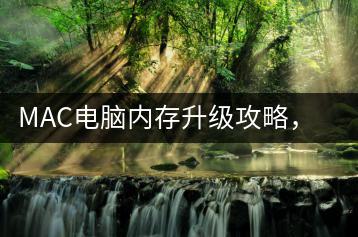 MAC电脑内存升级攻略，如何拓展内存？-千羽学社
