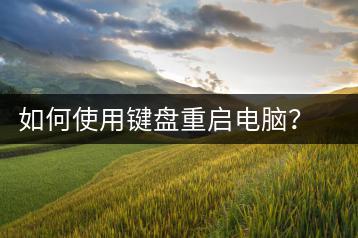 如何使用键盘重启电脑？电脑重启快捷键指南-千羽学社