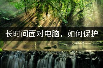 长时间面对电脑，如何保护皮肤？-千羽学社