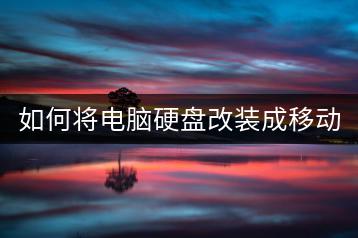 如何将电脑硬盘改装成移动硬盘？-千羽学社