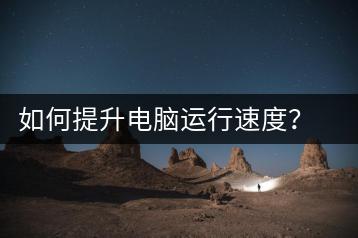 如何提升电脑运行速度？优化设置技巧-千羽学社