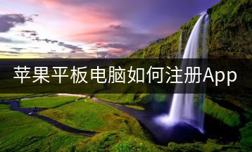苹果平板电脑如何注册Apple ID？-千羽学社