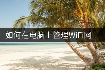 如何在电脑上管理WiFi网络？设置方法分享-千羽学社
