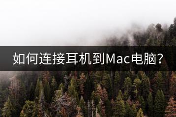 如何连接耳机到Mac电脑？-千羽学社