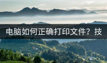 电脑如何正确打印文件？技巧分享！-千羽学社