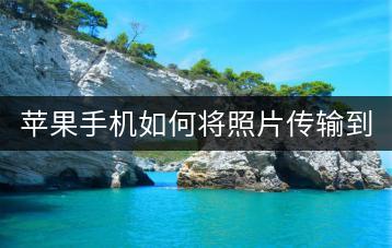 苹果手机如何将照片传输到电脑？-千羽学社