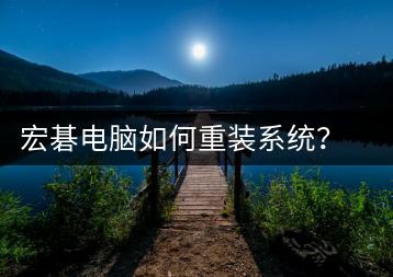 宏碁电脑如何重装系统？宏碁电脑重装系统步骤-千羽学社