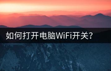 如何打开电脑WiFi开关？操作方法分享-千羽学社