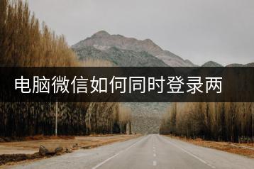 电脑微信如何同时登录两个账号？操作步骤详解-千羽学社