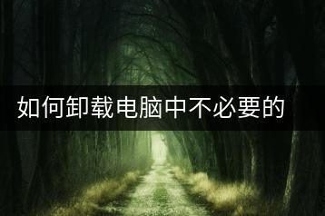 如何卸载电脑中不必要的软件，电脑清理教程-千羽学社