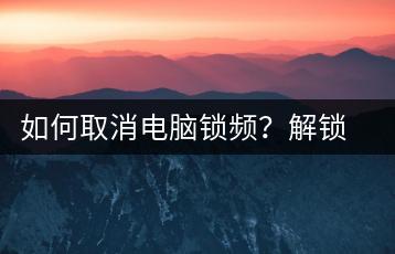 如何取消电脑锁频？解锁方法与技巧-千羽学社
