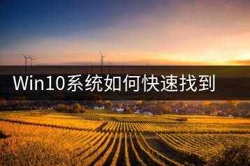 Win10系统如何快速找到我的电脑图标？-千羽学社