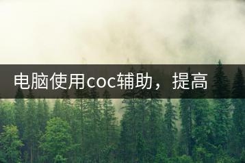 电脑使用coc辅助，提高游戏效率-千羽学社