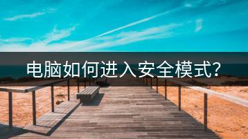 电脑如何进入安全模式？-千羽学社