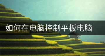 如何在电脑控制平板电脑？电脑与平板连接教程-千羽学社