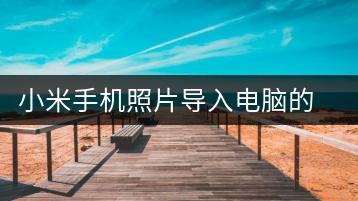 小米手机照片导入电脑的简易方法-千羽学社