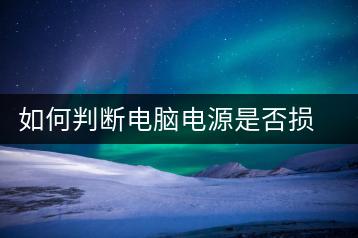 如何判断电脑电源是否损坏？故障排查方法-千羽学社