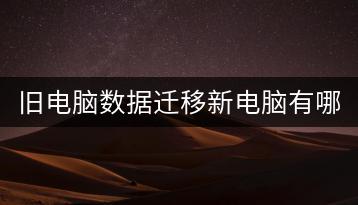 旧电脑数据迁移新电脑有哪些技巧？-千羽学社