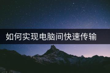 如何实现电脑间快速传输文件？网络传输技巧-千羽学社
